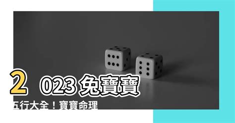 2023兔寶寶命格|【2023兔年寶寶】2023兔年寶寶不可不知的特點：禁忌、取名潛。